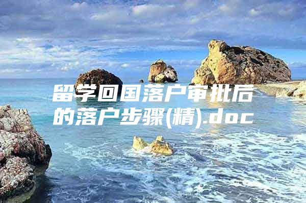 留学回国落户审批后的落户步骤(精).doc