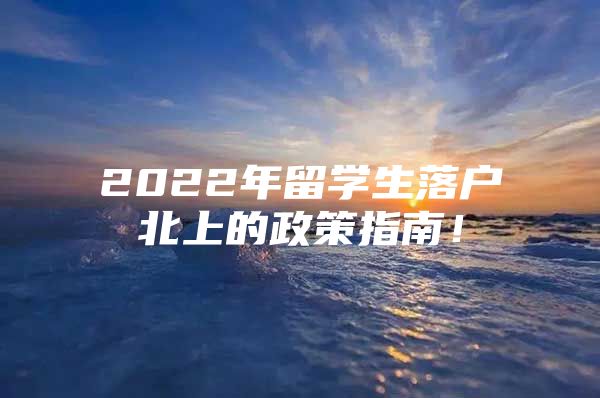 2022年留学生落户北上的政策指南！