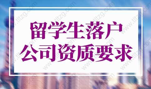 2022年上海留学生落户公司资质要求，入职前请确认！