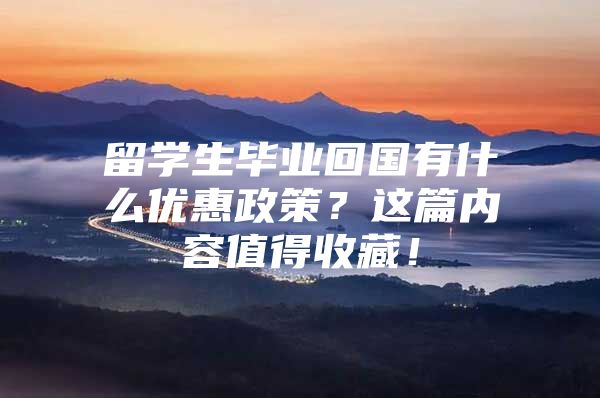 留学生毕业回国有什么优惠政策？这篇内容值得收藏！