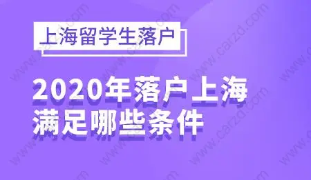 2020年上海留学生落户政策，落户需要满足哪些条件？