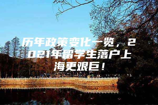 历年政策变化一览，2021年留学生落户上海更艰巨！