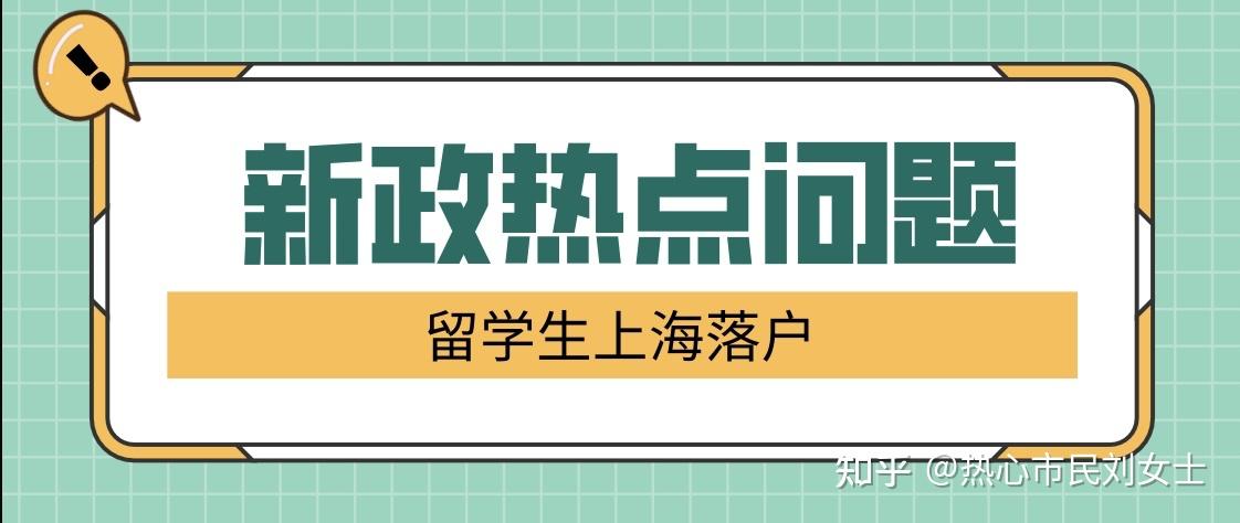 新政热点问题汇总 ｜ 留学生上海落户