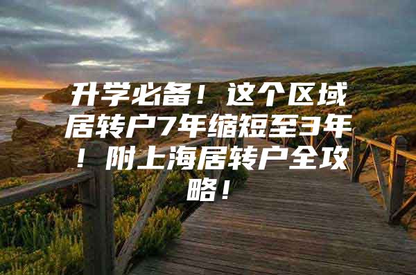 升学必备！这个区域居转户7年缩短至3年！附上海居转户全攻略！