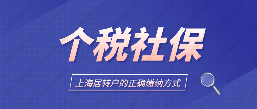 2022年上海居转户政策最新解读，办理上海居转户社保应该这样交