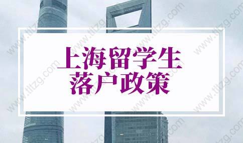 上海留学生落户政策2022最新版，上海落户细则（最新版）