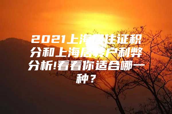 2021上海居住证积分和上海居转户利弊分析!看看你适合哪一种？