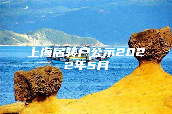 上海居转户公示2022年5月