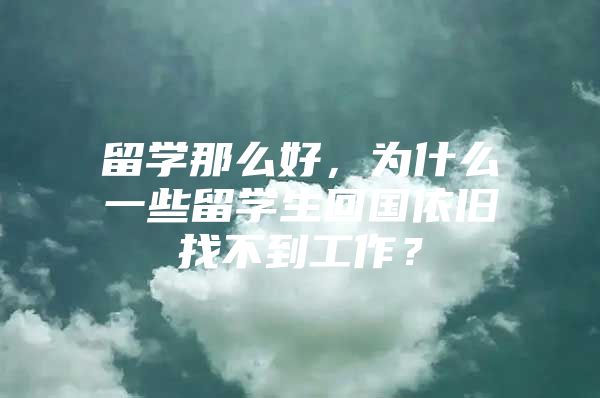 留学那么好，为什么一些留学生回国依旧找不到工作？