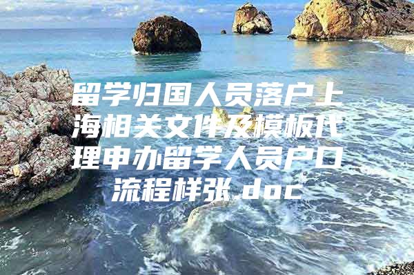 留学归国人员落户上海相关文件及模板代理申办留学人员户口流程样张.doc