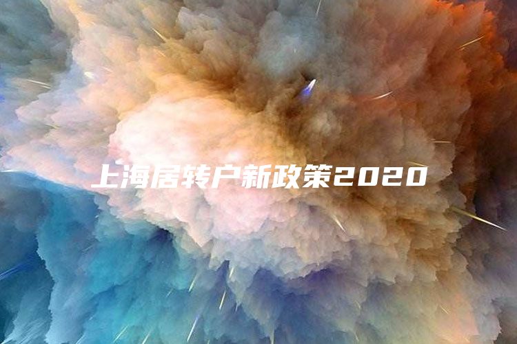 上海居转户新政策2020