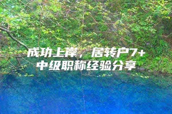 成功上岸，居转户7+中级职称经验分享