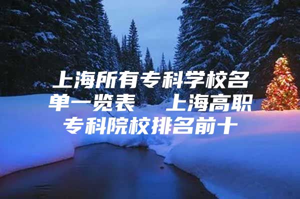 上海所有专科学校名单一览表  上海高职专科院校排名前十