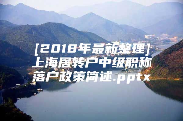 [2018年最新整理]上海居转户中级职称落户政策简述.pptx