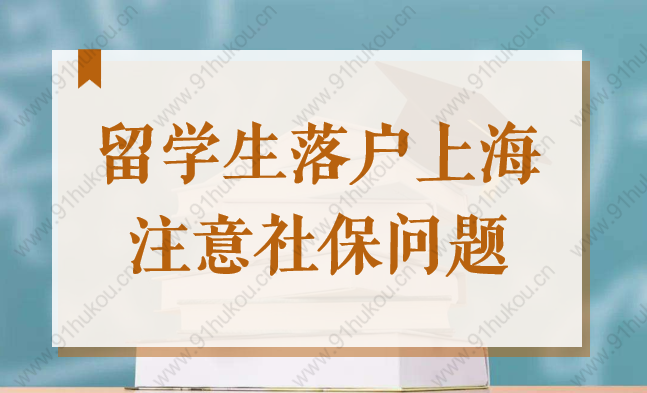 2022留学生落户上海注意：这样做会导致留社保累计重新开始！