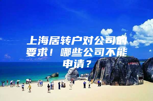 上海居转户对公司的要求！哪些公司不能申请？