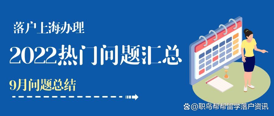 2022留学生落户上海热门问题汇总！「9月版」