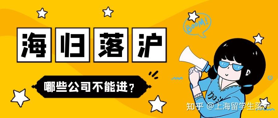 2022上海留学生落户注意哪些公司不能进？哪些公司最好不要进？