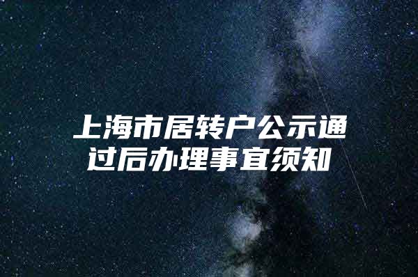 上海市居转户公示通过后办理事宜须知