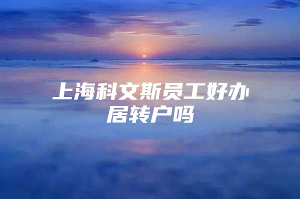 上海科文斯员工好办居转户吗