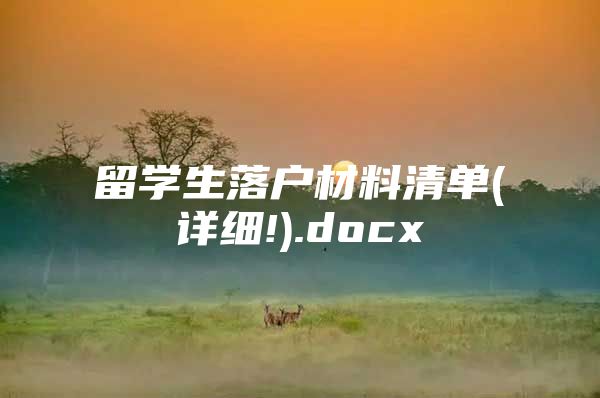 留学生落户材料清单(详细!).docx