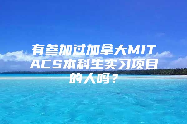 有参加过加拿大MITACS本科生实习项目的人吗？