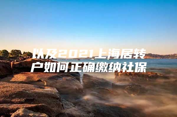 以及2021上海居转户如何正确缴纳社保