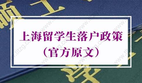 2022年上海留学生落户政策（官方原文）