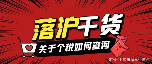 30秒带你了解留学生落户上海个税如何查询？