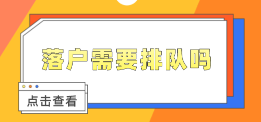 上海居转户申请要“排队”吗？需要等待多久才能落户成功