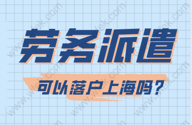 2022留学生落户上海涉及到劳务派遣的注意了，可能被拒