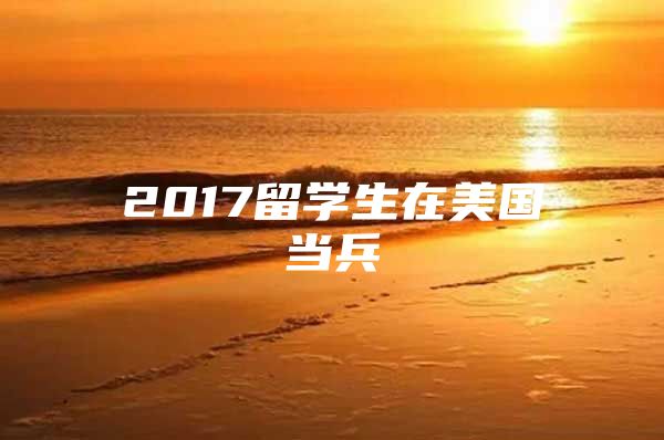 2017留学生在美国当兵