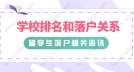 留学生落户上海：世界前500和非前500落户时有什么区别？