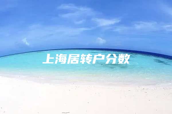 上海居转户分数