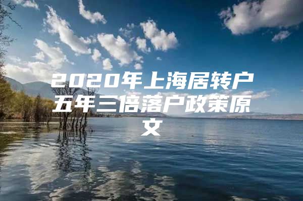 2020年上海居转户五年三倍落户政策原文