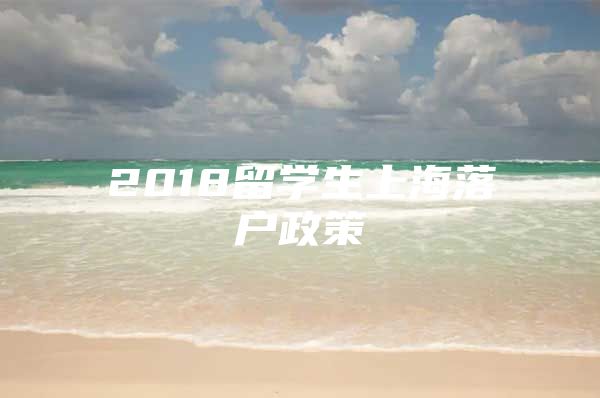 2018留学生上海落户政策