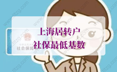 上海居转户社保最低基数个税低怎么办？终于找到办法了