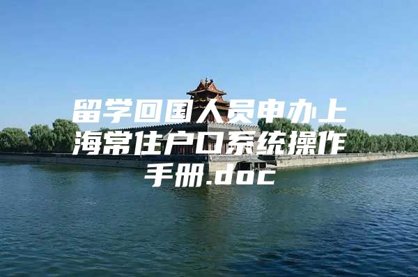 留学回国人员申办上海常住户口系统操作手册.doc