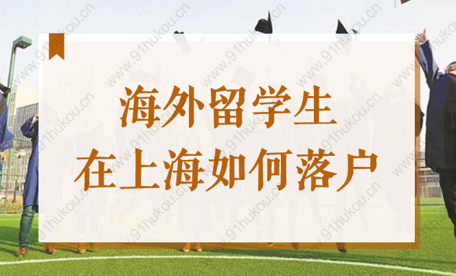 海外留学生在上海如何落户，这份2022加速小技巧你要学会！