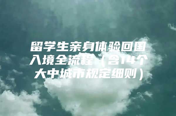 留学生亲身体验回国入境全流程（含14个大中城市规定细则）