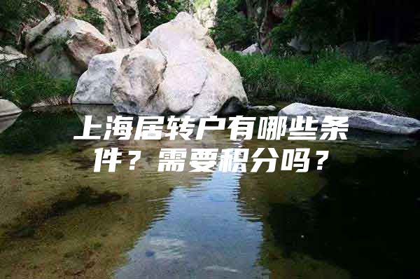 上海居转户有哪些条件？需要积分吗？