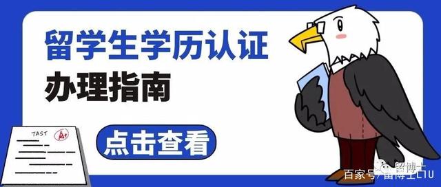 海归必备：教育部留学生学历认证指南