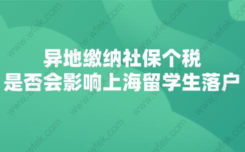 异地缴纳社保个税是否会影响上海留学生落户？