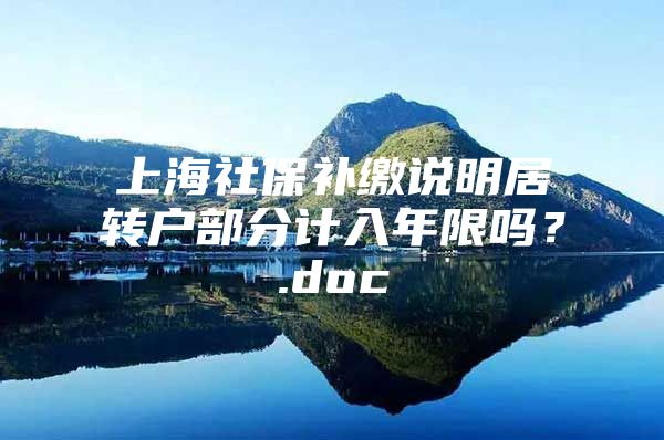 上海社保补缴说明居转户部分计入年限吗？.doc