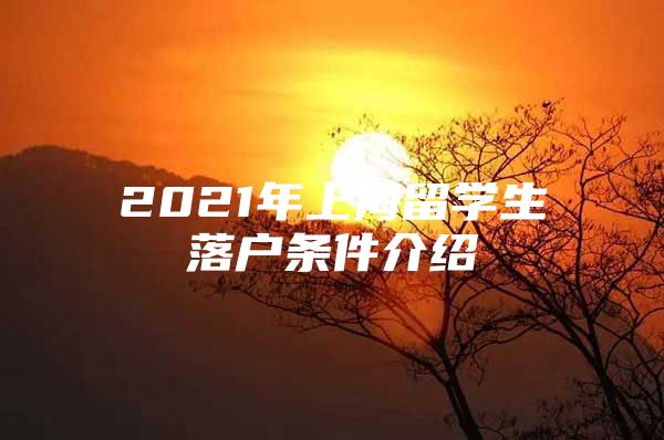 2021年上海留学生落户条件介绍