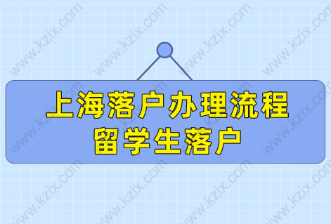 最新上海落户办理流程来了！留学生别错过