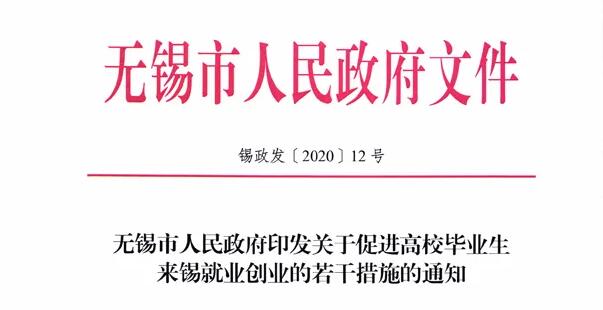 无锡市发布《关于促进高校毕业生来锡就业创业的若干措施》