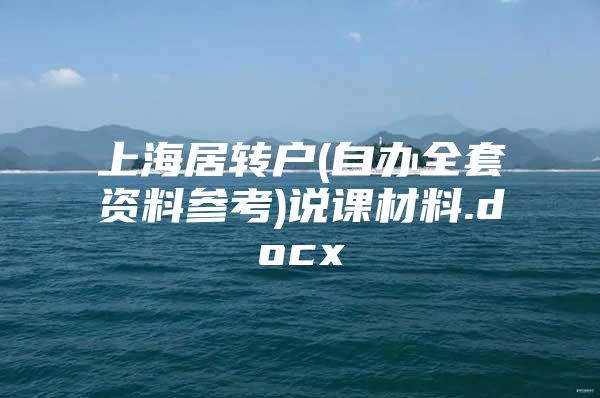 上海居转户(自办全套资料参考)说课材料.docx