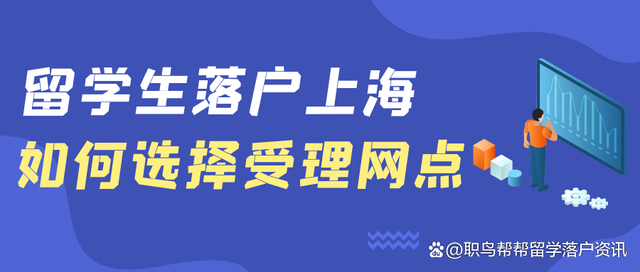 留学生落户该如何选择受理网点？