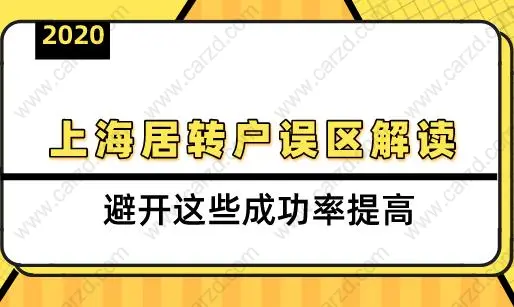 2020上海居转户误区解读,避开这些成功率提高